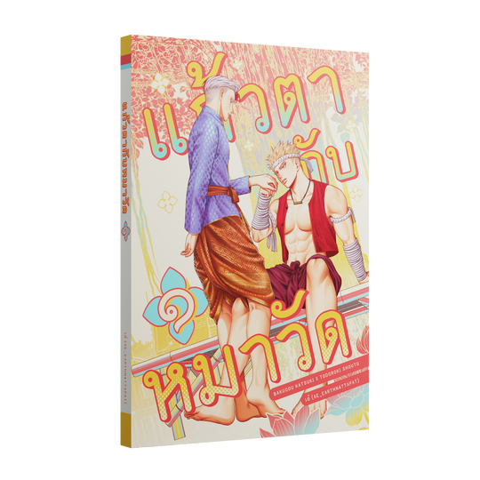 แก้วตากับหมาวัด เล่ม ๑