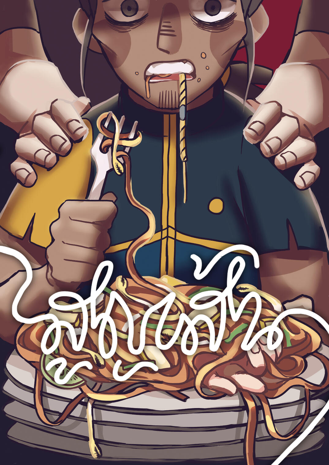 แก้วตากับหมาวัด เล่ม ๑