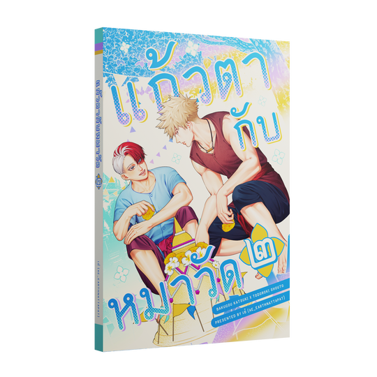 แก้วตากับหมาวัด เล่ม ๑